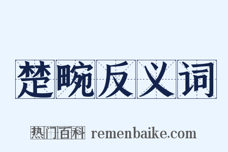 楚畹反义词是什么意思的图片